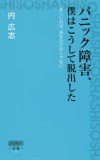 詩想社新書<br> パニック障害、僕はこうして脱出した―苦しいのは、あなただけじゃない