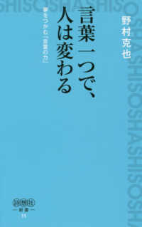 詩想社新書<br> 言葉一つで、人は変わる―夢をつかむ「言葉の力」