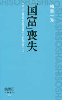 「国富」喪失 - グローバル資本による日本収奪と、それに手を貸す人々 詩想社新書