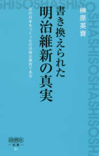 書き換えられた明治維新の真実 詩想社新書