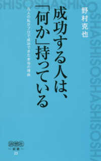 成功する人は 何か 持っている 野村 克也 著 紀伊國屋書店ウェブストア オンライン書店 本 雑誌の通販 電子書籍ストア