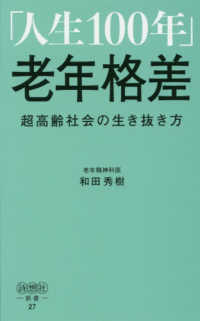 「人生１００年」老年格差 - 超高齢社会の生き抜き方 詩想社新書