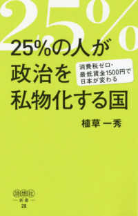 詩想社新書<br> ２５％の人が政治を私物化する国―消費税ゼロ・最低賃金１５００円で日本が変わる