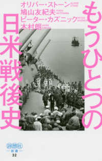 もうひとつの日米戦後史 - 原爆投下から始まった欺瞞に満ちた戦後史 詩想社新書