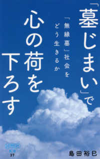 詩想社新書<br> 「墓じまい」で心の荷を下ろす―「無縁墓」社会をどう生きるか