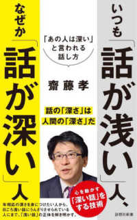 詩想社新書<br> いつも「話が浅い」人、なぜか「話が深い」人
