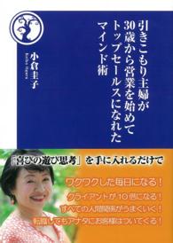 引きこもり主婦が３０歳から営業を始めてトップセールスになれたマインド術