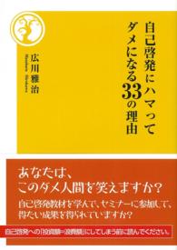 自己啓発にハマってダメになる３３の理由