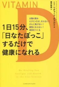 １日１５分、「日なたぼっこ」するだけで健康になれる - 太陽の恵みビタミンＤが、太らない！がんに負けない！