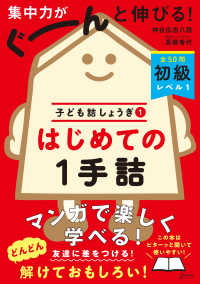 子ども詰しょうぎ<br> はじめての１手詰