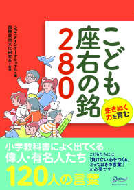 こども座右の銘２８０ - 生きぬく力を育む