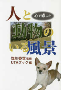 人と動物のいる風景 - 心で感じた ＵＴＡブック