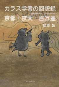 カラス学者の回想録　京都・京大・百万遍