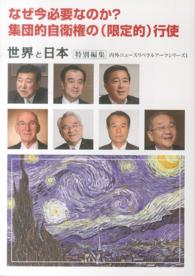内外ニュースリベラルアーツシリーズ<br> なぜ今必要なのか？集団的自衛権の（限定的）行使