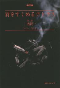 肩をすくめるアトラス 〈第２部〉 二者択一