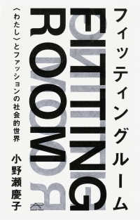 フィッティングルーム - 〈わたし〉とファッションの社会的世界