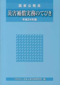 災害補償実務のてびき 〈平成２４年版〉 - 国家公務員