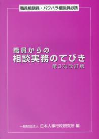 職員からの相談実務のてびき - 職員相談員・パワハラ相談員必携 （第３次改訂版）