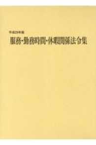 服務・勤務時間・休暇関係法令集 〈平成２９年版〉