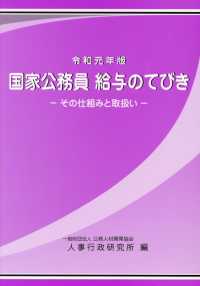 国家公務員　給与のてびき〈令和元年版〉その仕組みと取扱い