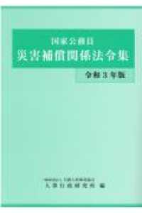 国家公務員災害補償関係法令集 〈令和３年版〉