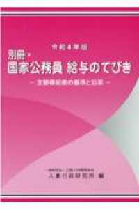 別冊・国家公務員給与のてびき 〈令和４年版〉 - 主要俸給表の基準と沿革
