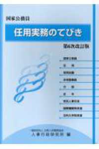 任用実務のてびき - 国家公務員 （第６次改訂版）