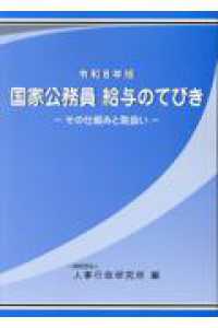 国家公務員給与のてびき 〈令和８年版〉 - その仕組と取扱い