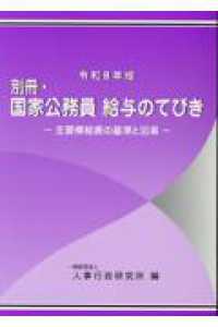 別冊・国家公務員給与のてびき 〈令和８年版〉 - 主要俸給表の基準と沿革