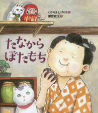たなからぼたもち すこやかな心をはぐくむ絵本