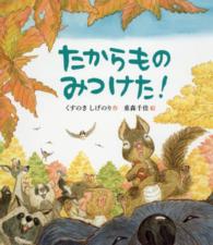 すこやかな心をはぐくむ絵本<br> たからものみつけた！