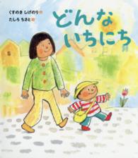 すこやかな心をはぐくむ絵本<br> どんないちにち