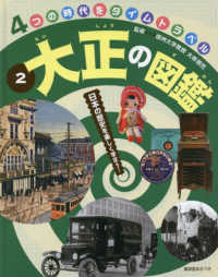 大正の図鑑 - 日本の歴史を楽しく学ぼう！ ４つの時代をタイムトラベル