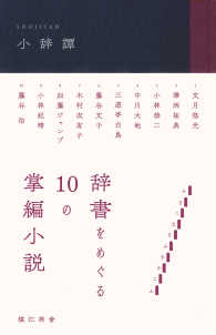 小辞譚 - 辞書をめぐる１０の掌編小説