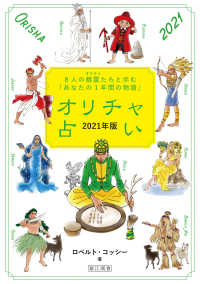 オリチャ占い〈２０２１年版〉８人の精霊たちと歩む「あなたの１年間の物語」