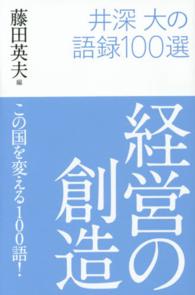 経営の創造 - 井深大の語録１００選