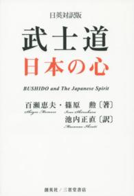 武士道日本の心 - 日英対訳版