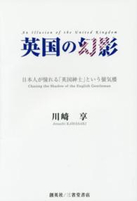 英国の幻影 - 日本人が憧れる「英国紳士」という蜃気楼