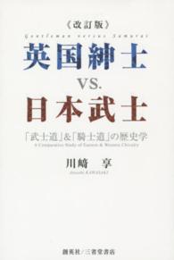 英国紳士ｖｓ．日本武士 - 「武士道」＆「騎士道」の歴史学 （改訂版）