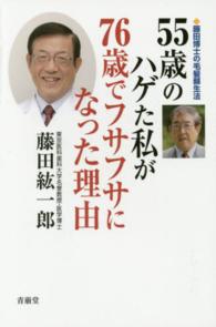 ５５歳のハゲた私が７６歳でフサフサになった理由 - 藤田博士の毛髪蘇生法