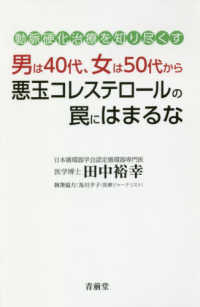 男は４０代、女は５０代から悪玉コレステロールの罠にはまるな - 動脈硬化治療を知り尽くす