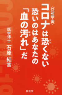 コロナは恐くない恐いのはあなたの「血の汚れ」だ - ＣＯＶＩＤ－１９