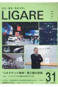 ＬＩＧＡＲＥ 〈ＶＯＬ．３１〉 - ひと・まち・モビリティ