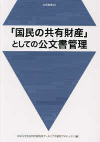 「国民の共有財産」としての公文書管理 社研叢書　４８