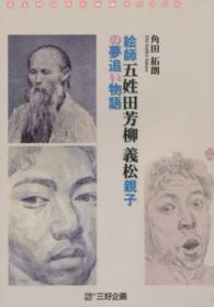 絵師五姓田芳柳義松親子の夢追い物語 - 幕末明治西洋画師サバイバル