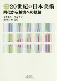２０世紀の日本美術―同化から越境への軌跡 （増補改訂版）
