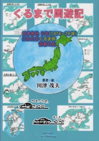 くるまで周遊記―日本各地５年（１９７４～７９年）にわたるくるま旅　青春の会