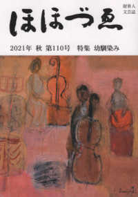 ほほづゑ 〈第１１０号（２０２１年秋号）〉 - 財界人文芸誌 特集：幼馴染み