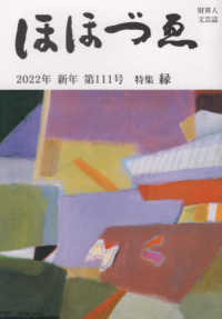 ほほづゑ 〈第１１１号（２０２２年新年）〉 - 財界人文芸誌 特集：縁