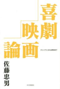 喜劇映画論 - チャップリンから北野武まで